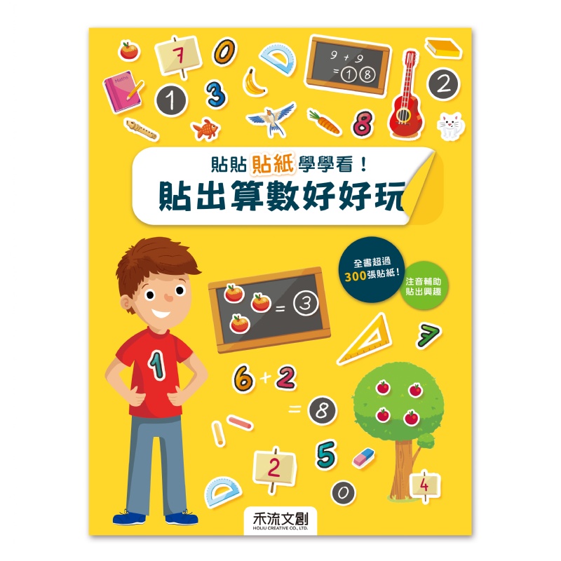 貼出算數好好玩